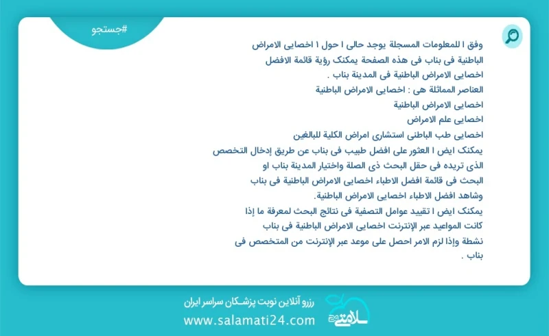 وفق ا للمعلومات المسجلة يوجد حالي ا حول2 اخصائي الامراض الباطنية في بناب في هذه الصفحة يمكنك رؤية قائمة الأفضل اخصائي الامراض الباطنية في ال...